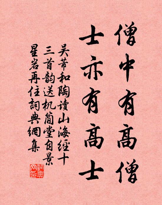吴芾僧中有高僧，士亦有高士书法作品欣赏
