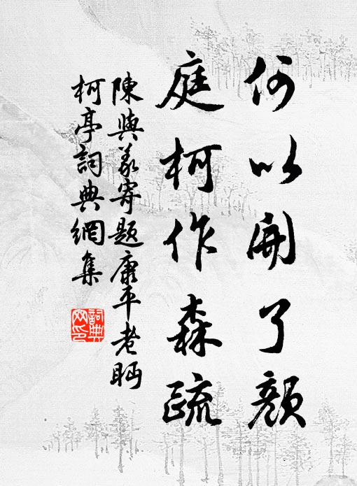 陈与义何以开了颜，庭柯作森疏书法作品欣赏