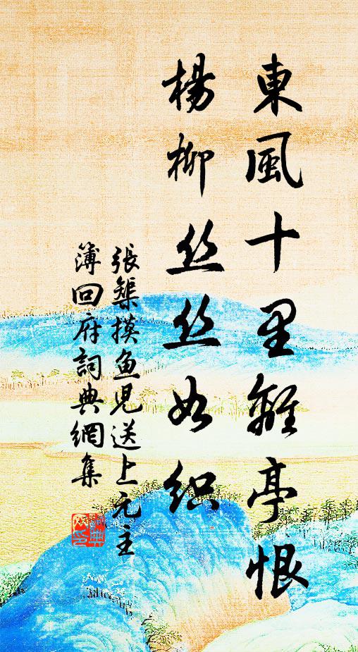 张榘东风十里离亭恨，杨柳丝丝如织书法作品欣赏