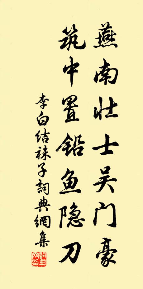 李白燕南壮士吴门豪，筑中置铅鱼隐刀书法作品欣赏