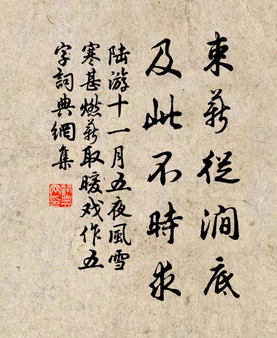 陆游束薪从涧底，及此不时求书法作品欣赏