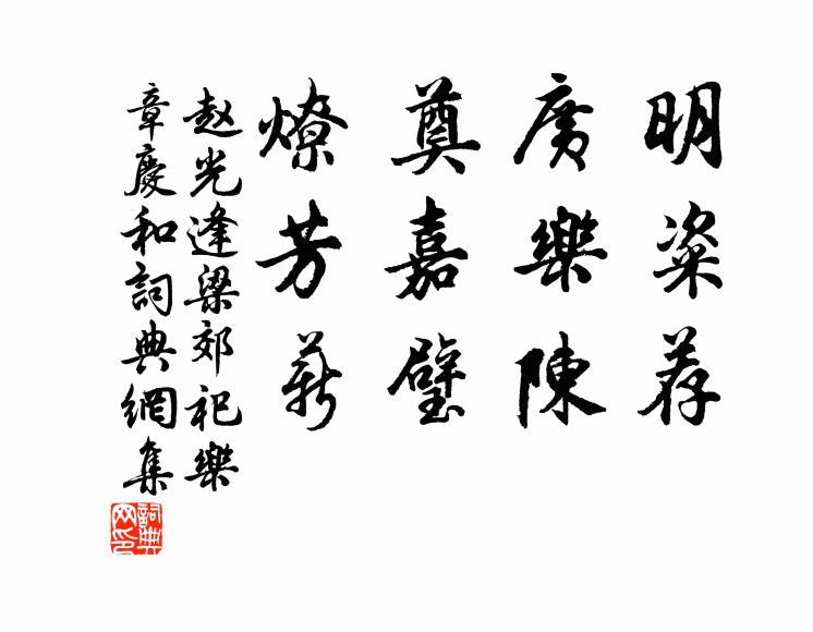 赵光逢明粢荐，广乐陈，奠嘉璧，燎芳薪书法作品欣赏