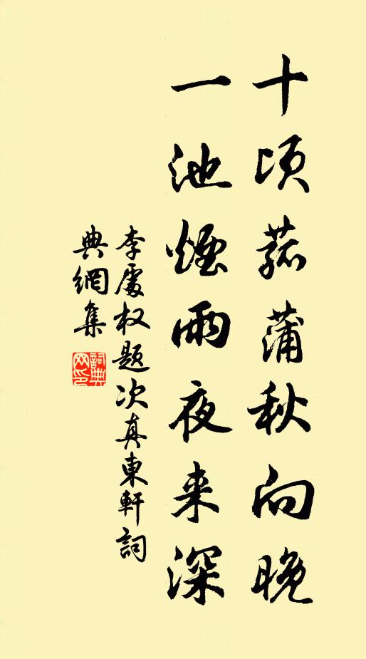 李处权十顷菰蒲秋向晚，一池烟雨夜来深书法作品欣赏