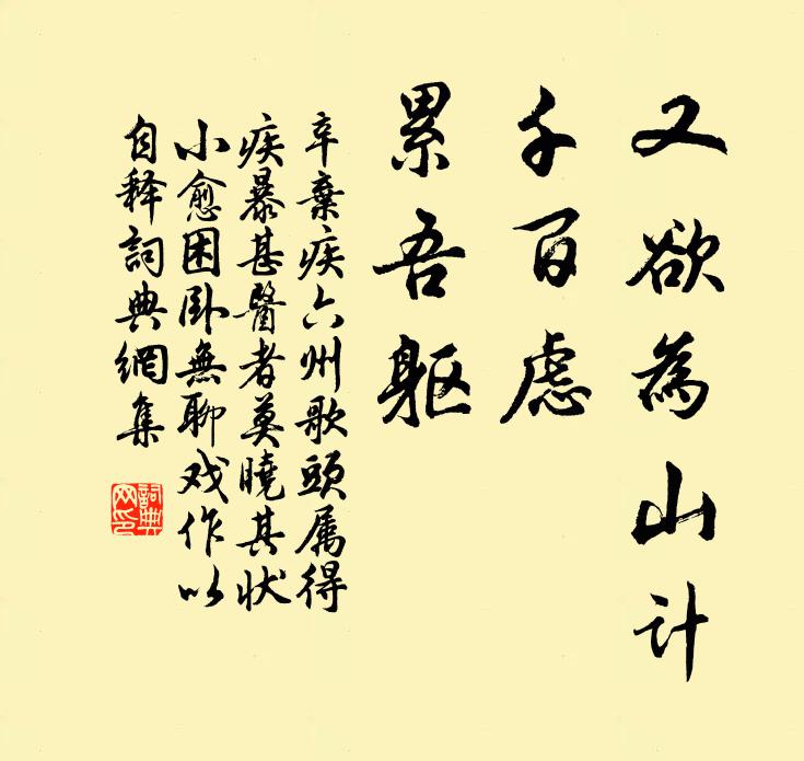 辛弃疾又欲为山计，千百虑，累吾躯书法作品欣赏