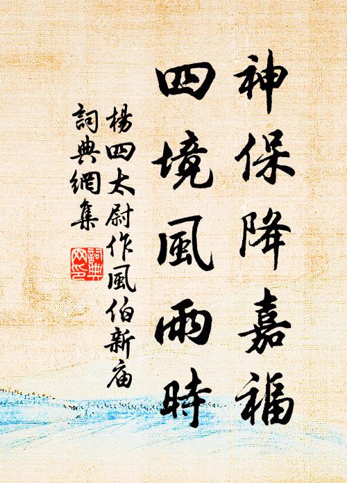 杨四太尉神保降嘉福，四境风雨时书法作品欣赏