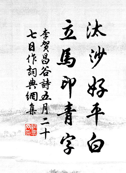 李贺汰沙好平白，立马印青字书法作品欣赏