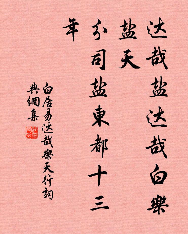 白居易达哉盐达哉白乐盐天，分司盐东都十三年书法作品欣赏