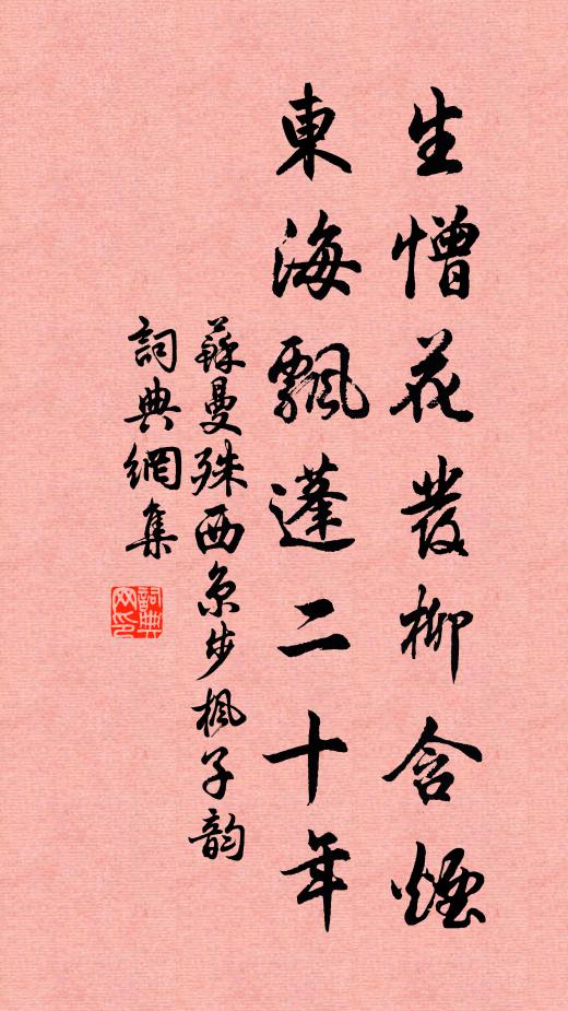 苏曼殊生憎花发柳含烟，东海飘蓬二十年书法作品欣赏