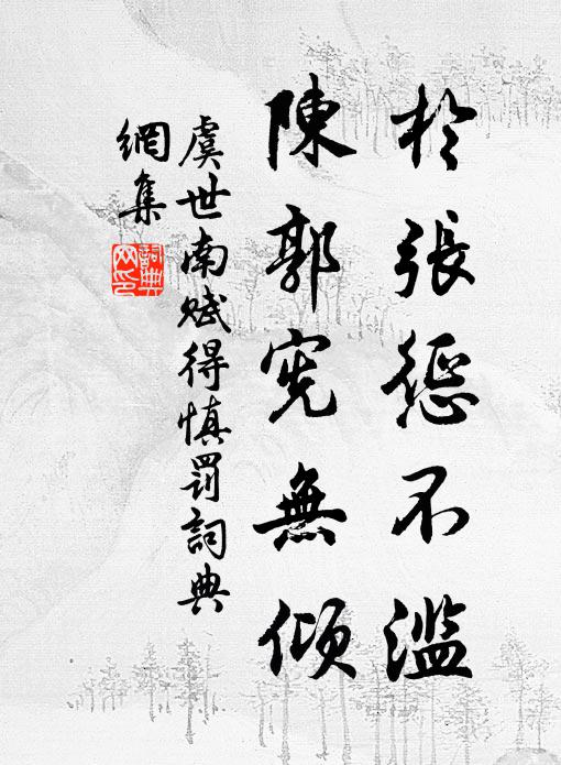 虞世南于张惩不滥，陈郭宪无倾书法作品欣赏