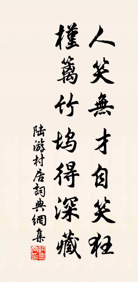 陆游人笑无才自笑狂，槿篱竹坞得深藏书法作品欣赏