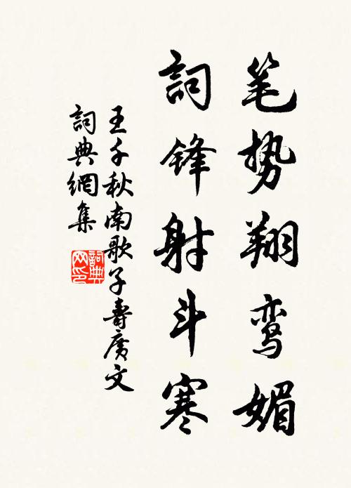 王千秋笔势翔鸾媚，词锋射斗寒书法作品欣赏
