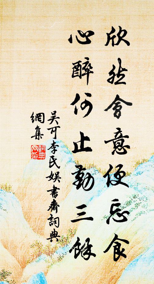 吴可欣然会意便忘食，心醉何止勤三余书法作品欣赏