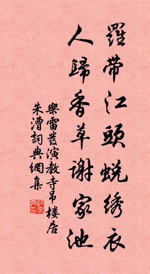 乐雷发罗带江头蜕绣衣，人归香草谢家池书法作品欣赏