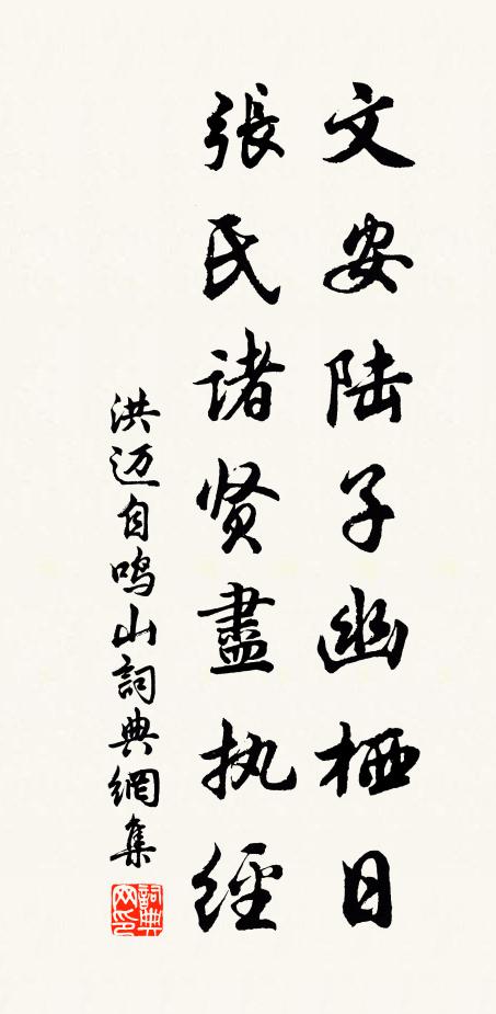 洪迈文安陆子幽栖日,张氏诸贤尽执经书法作品欣赏