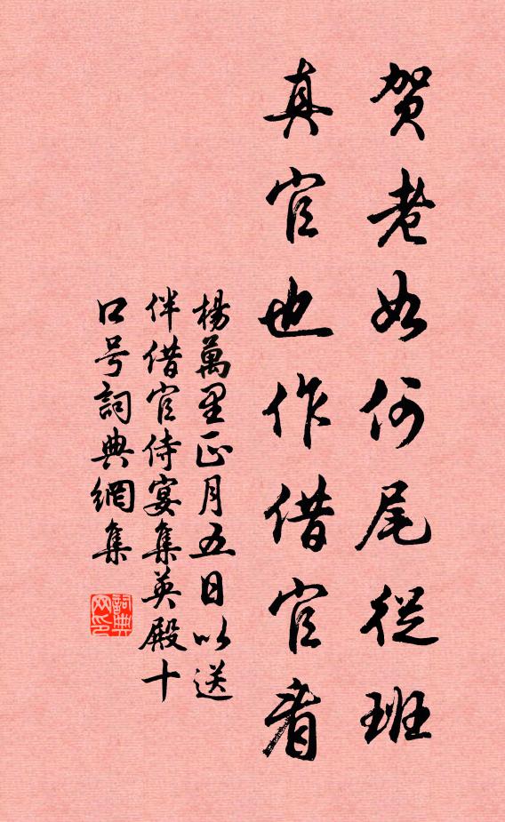 杨万里贺老如何尾从班，真官也作借官看书法作品欣赏