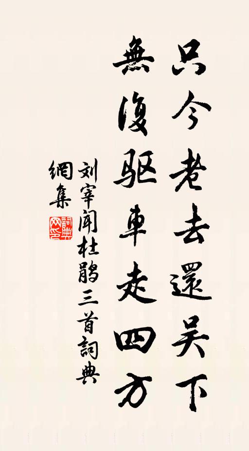 刘宰只今老去还吴下，无复驱车走四方书法作品欣赏