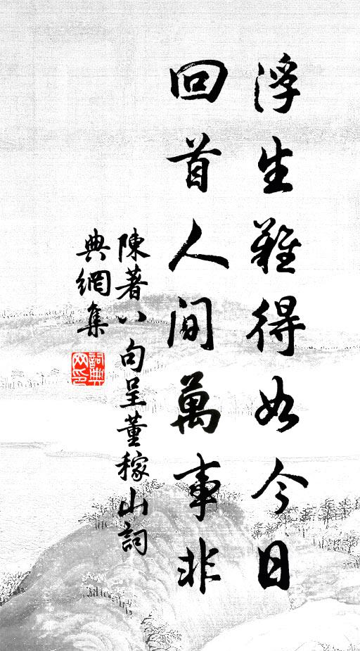 陈著浮生难得如今日，回首人间万事非书法作品欣赏