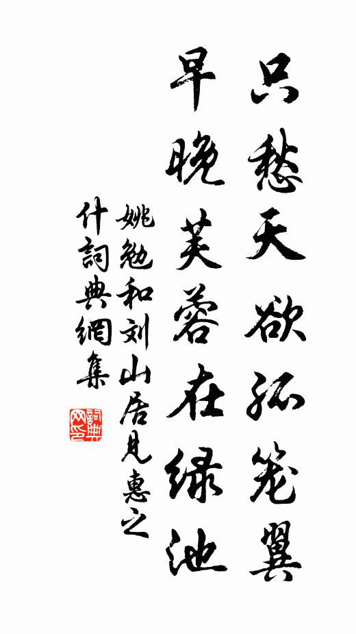 姚勉只愁天欲孤笼翼，早晚芙蓉在绿池书法作品欣赏