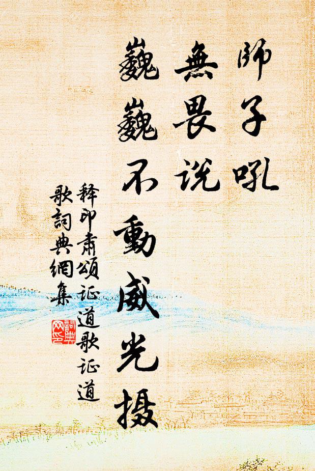 释印肃师子吼，无畏说，巍巍不动威光摄书法作品欣赏