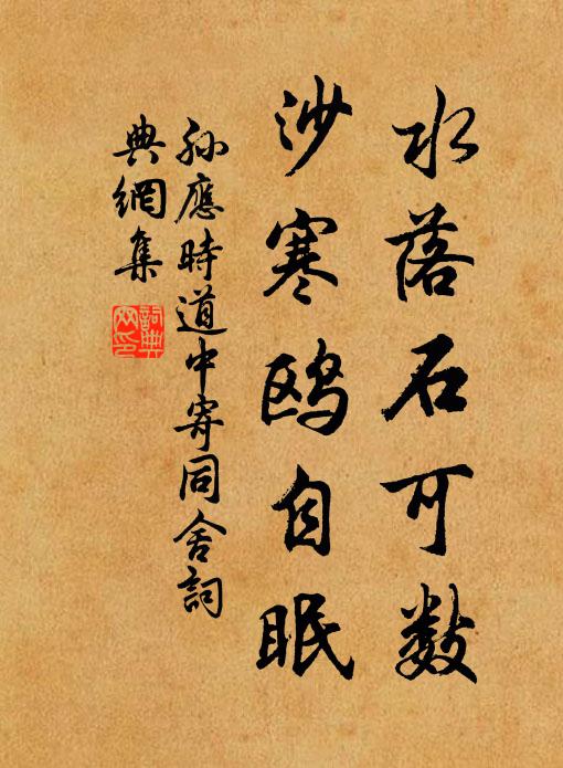 孙应时水落石可数，沙寒鸥自眠书法作品欣赏
