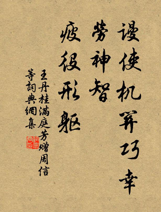 王丹桂谩使机关巧幸，劳神智、疲役形躯书法作品欣赏