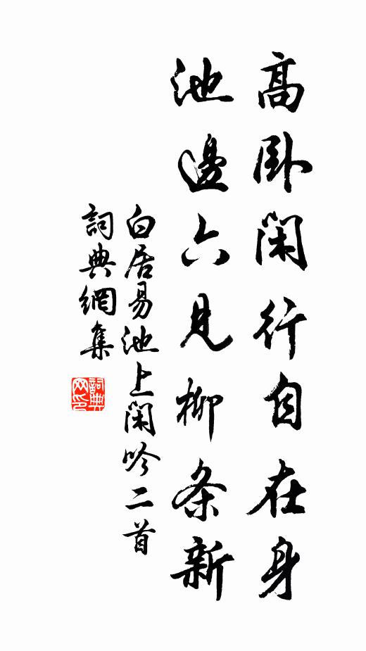 白居易高卧闲行自在身，池边六见柳条新书法作品欣赏