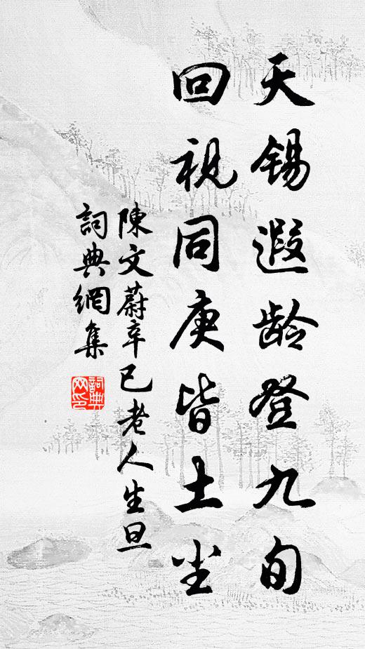 陈文蔚天锡遐龄登九旬，回视同庚皆土尘书法作品欣赏