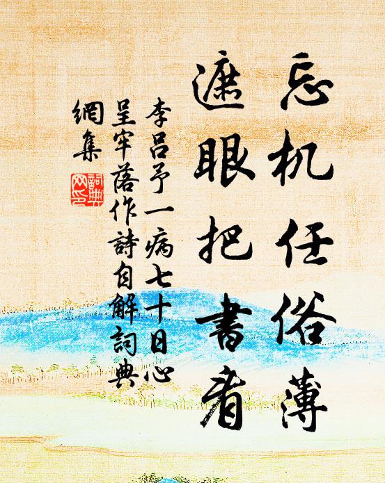 李吕忘机任俗薄，遮眼把书看书法作品欣赏