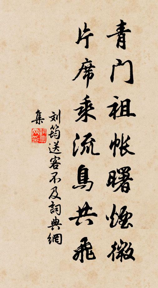 刘筠青门祖帐曙烟微，片席乘流鸟共飞书法作品欣赏