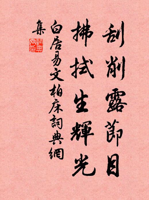 白居易刮削露节目，拂拭生辉光书法作品欣赏