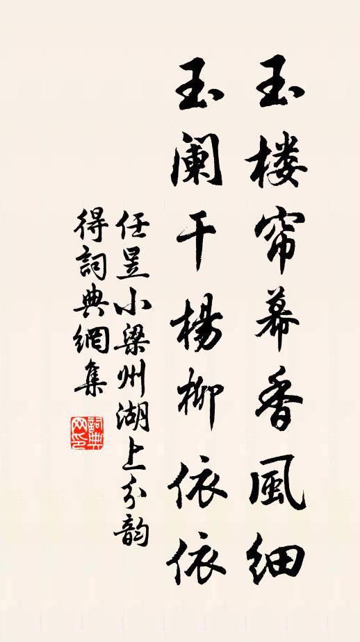 任昱玉楼帘幕香风细，玉阑干杨柳依依书法作品欣赏