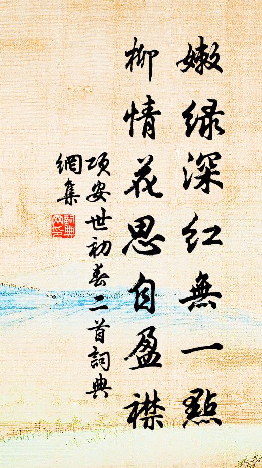 项安世嫩绿深红无一点，柳情花思自盈襟书法作品欣赏