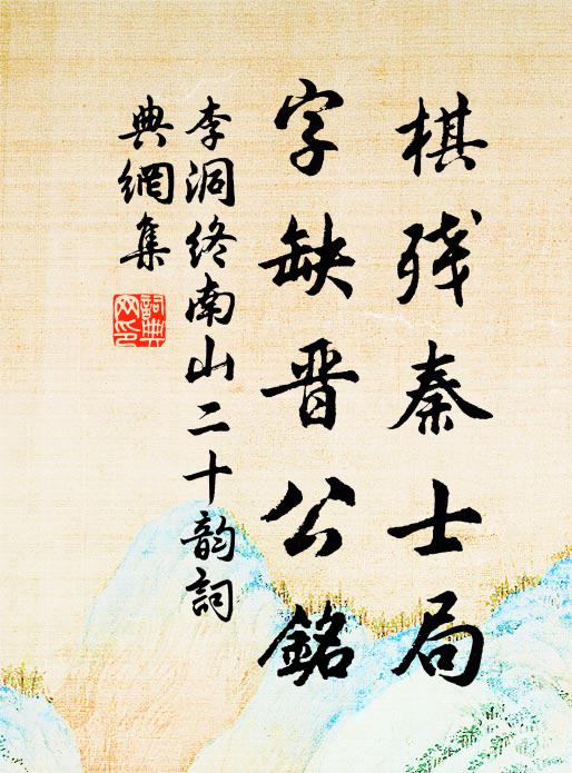 李洞棋残秦士局，字缺晋公铭书法作品欣赏