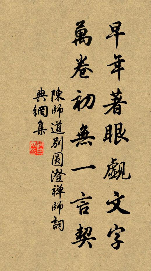 陈师道早年著眼觑文字，万卷初无一言契书法作品欣赏