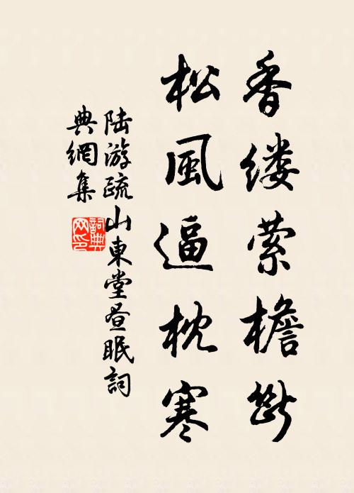 陆游香缕萦檐断，松风逼枕寒书法作品欣赏