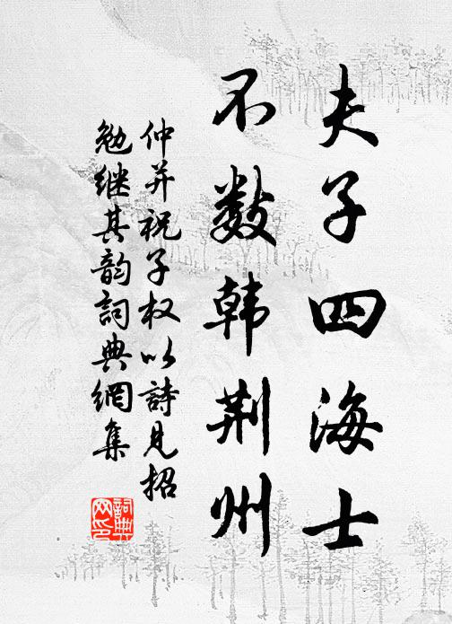 仲并夫子四海士，不数韩荆州书法作品欣赏