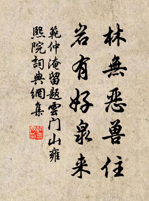 范仲淹林无恶兽住，岩有好泉来书法作品欣赏