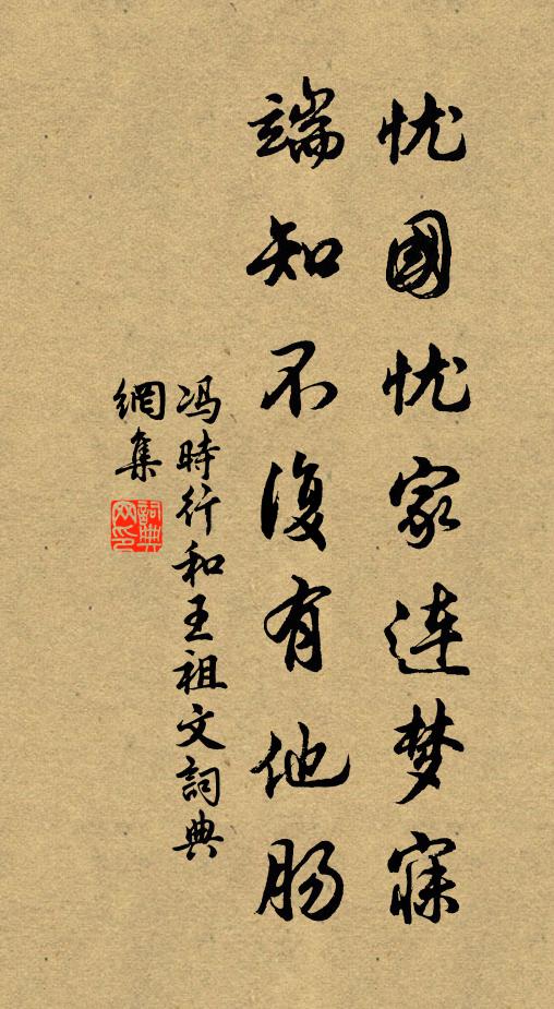 冯时行忧国忧家连梦寐，端知不复有他肠书法作品欣赏