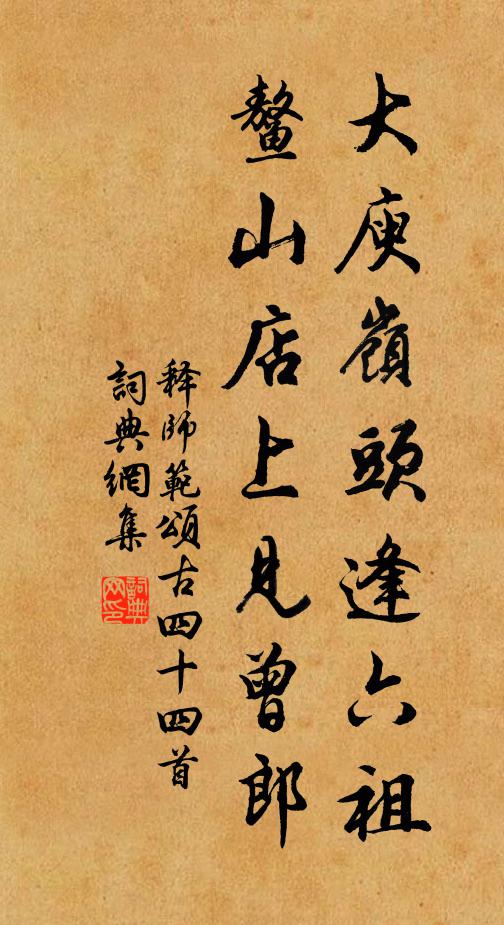 释师范大庾岭头逢六祖，鳌山店上见曾郎书法作品欣赏