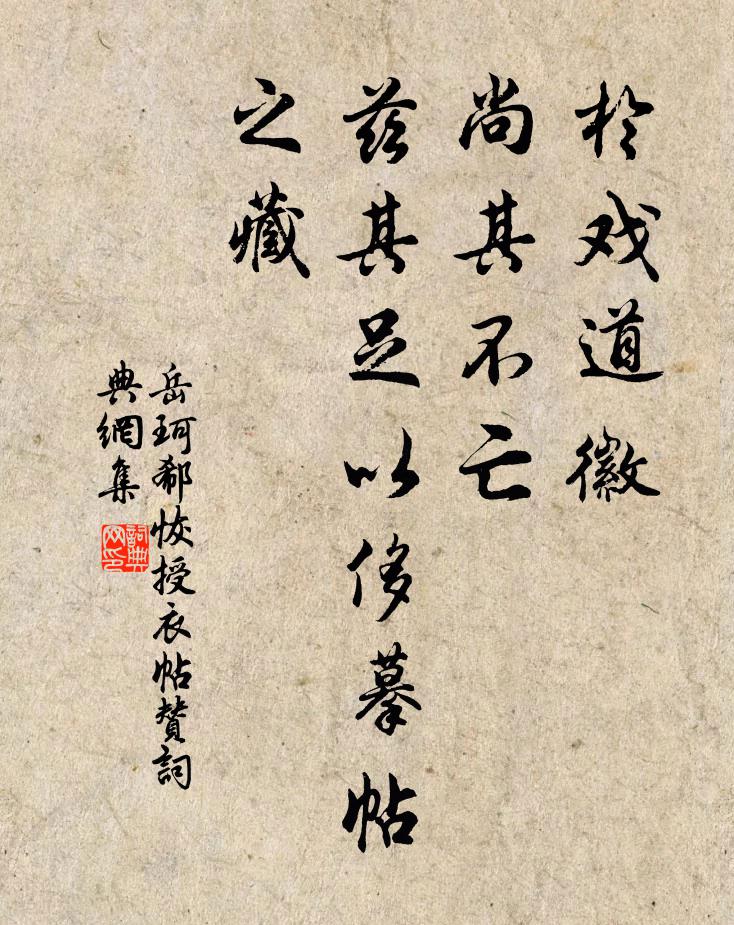 岳珂於戏道徽，尚其不亡，兹其足以侈摹帖之藏书法作品欣赏