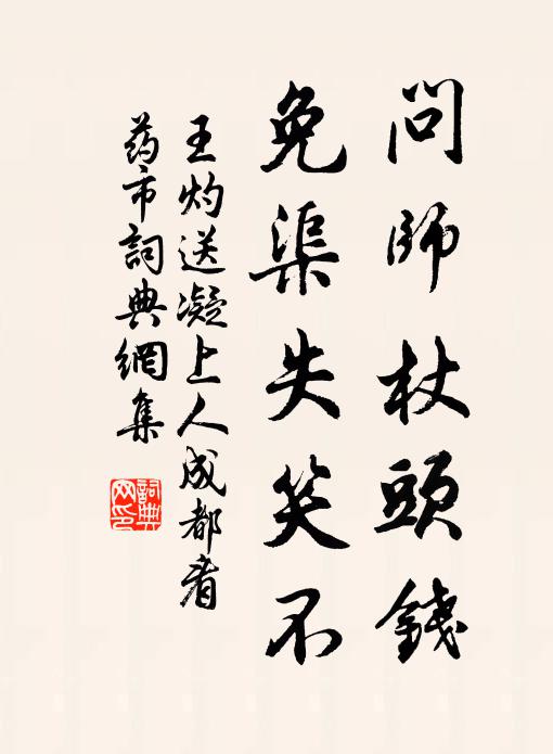 王灼问师杖头钱，免渠失笑不书法作品欣赏