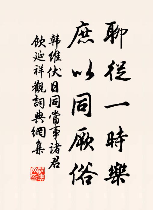 韩维聊从一时乐，庶以同厥俗书法作品欣赏