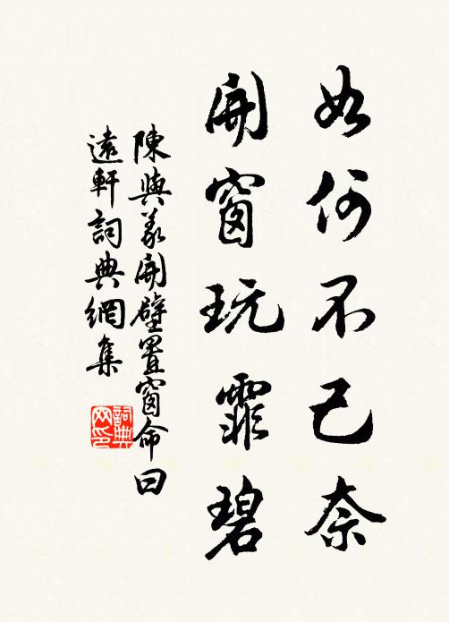 陈与义如何不己奈,开窗玩霏碧书法作品欣赏
