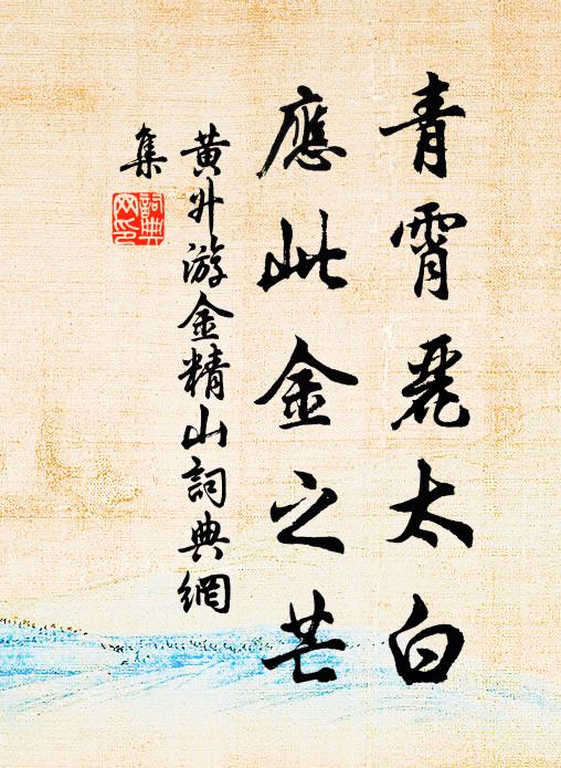 黄升青霄丽太白，应此金之芒书法作品欣赏