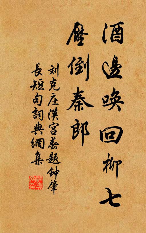 刘克庄酒边唤回柳七，压倒秦郎书法作品欣赏