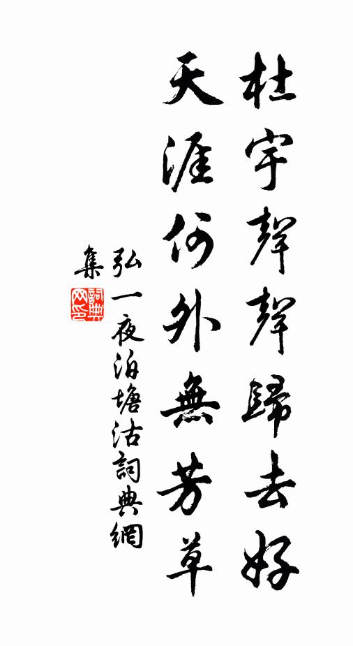 弘一杜宇声声归去好，天涯何外无芳草书法作品欣赏
