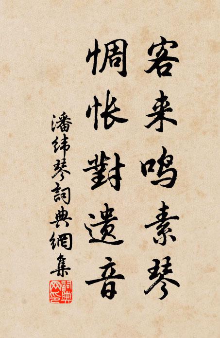潘纬客来鸣素琴，惆怅对遗音书法作品欣赏
