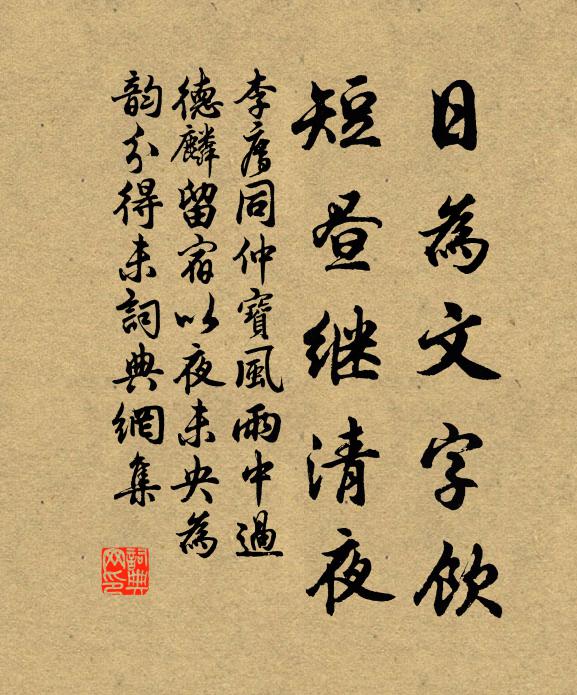 李廌日为文字饮，短昼继清夜书法作品欣赏