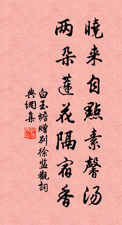 白玉蟾晓来自点素馨汤，两朵莲花隔宿香书法作品欣赏