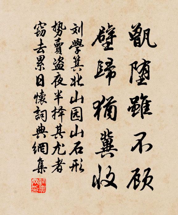 刘学箕甑堕虽不顾，壁归犹冀收书法作品欣赏